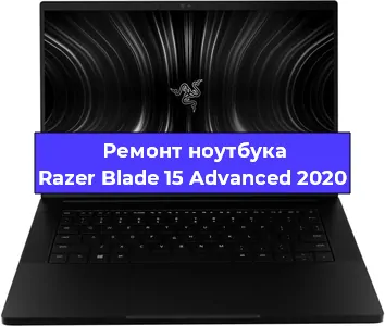 Замена северного моста на ноутбуке Razer Blade 15 Advanced 2020 в Новосибирске